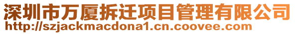 深圳市萬廈拆遷項目管理有限公司