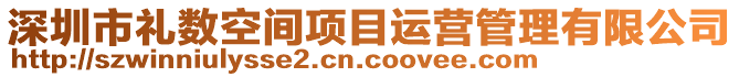 深圳市禮數(shù)空間項(xiàng)目運(yùn)營(yíng)管理有限公司