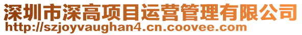 深圳市深高項目運營管理有限公司