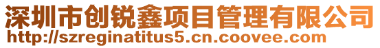 深圳市創銳鑫項目管理有限公司