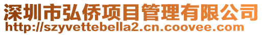 深圳市弘僑項目管理有限公司