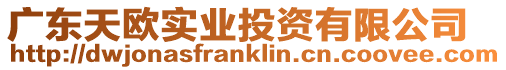 廣東天歐實業投資有限公司