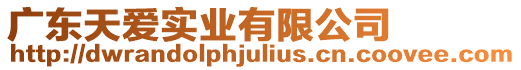 廣東天愛實業有限公司