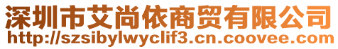 深圳市艾尚依商貿(mào)有限公司