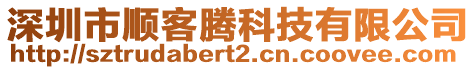 深圳市順客騰科技有限公司