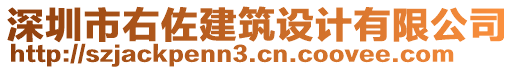 深圳市右佐建筑設計有限公司