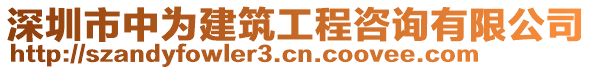 深圳市中為建筑工程咨詢有限公司