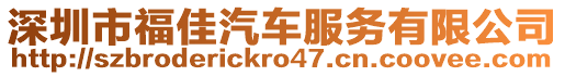 深圳市福佳汽車服務(wù)有限公司