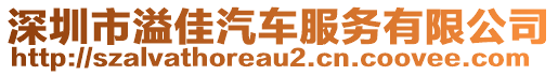 深圳市溢佳汽車服務(wù)有限公司