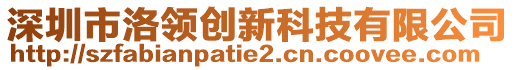 深圳市洛領(lǐng)創(chuàng)新科技有限公司