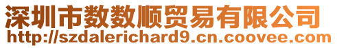 深圳市數(shù)數(shù)順貿(mào)易有限公司