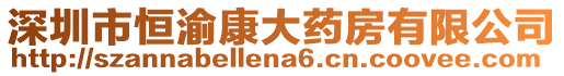 深圳市恒渝康大藥房有限公司