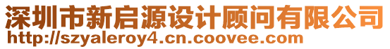 深圳市新啟源設計顧問有限公司