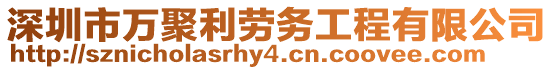 深圳市萬聚利勞務工程有限公司