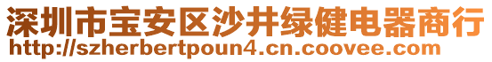 深圳市寶安區沙井綠健電器商行