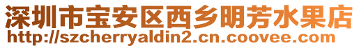深圳市寶安區西鄉明芳水果店