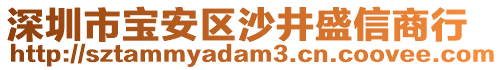 深圳市寶安區(qū)沙井盛信商行