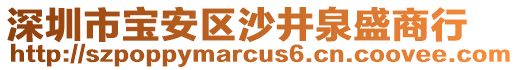 深圳市寶安區(qū)沙井泉盛商行