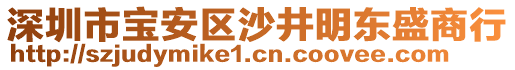 深圳市寶安區(qū)沙井明東盛商行