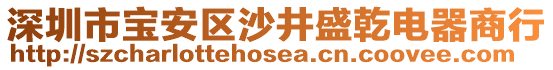 深圳市寶安區(qū)沙井盛乾電器商行