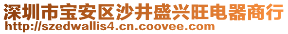 深圳市寶安區(qū)沙井盛興旺電器商行