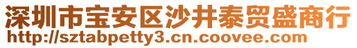 深圳市寶安區(qū)沙井泰貿(mào)盛商行