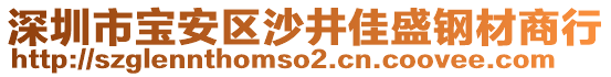 深圳市寶安區(qū)沙井佳盛鋼材商行