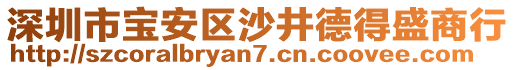 深圳市寶安區(qū)沙井德得盛商行