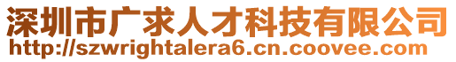 深圳市廣求人才科技有限公司