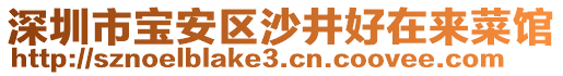 深圳市寶安區(qū)沙井好在來菜館