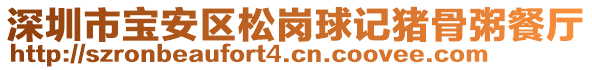 深圳市寶安區(qū)松崗球記豬骨粥餐廳