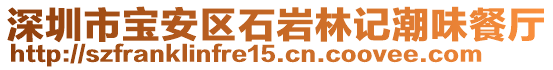 深圳市寶安區石巖林記潮味餐廳