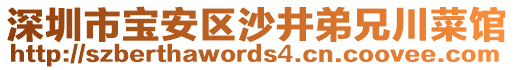 深圳市寶安區(qū)沙井弟兄川菜館