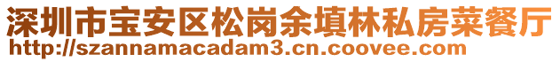 深圳市寶安區(qū)松崗余填林私房菜餐廳