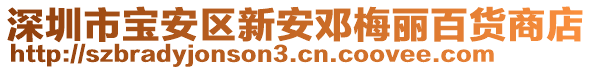 深圳市寶安區(qū)新安鄧梅麗百貨商店