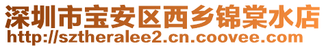 深圳市寶安區西鄉錦棠水店