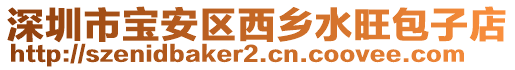 深圳市寶安區(qū)西鄉(xiāng)水旺包子店