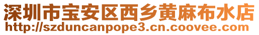 深圳市寶安區(qū)西鄉(xiāng)黃麻布水店