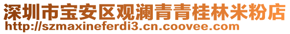 深圳市寶安區(qū)觀瀾青青桂林米粉店