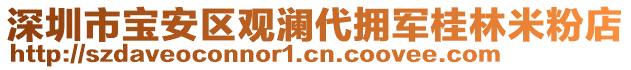 深圳市寶安區(qū)觀瀾代擁軍桂林米粉店