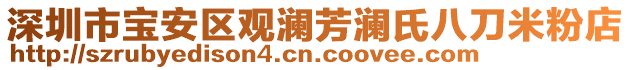 深圳市寶安區(qū)觀瀾芳瀾氏八刀米粉店