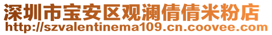 深圳市寶安區(qū)觀瀾倩倩米粉店