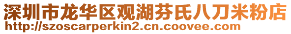 深圳市龍華區(qū)觀湖芬氏八刀米粉店