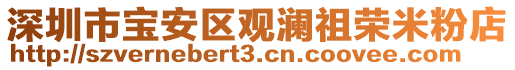 深圳市寶安區觀瀾祖榮米粉店