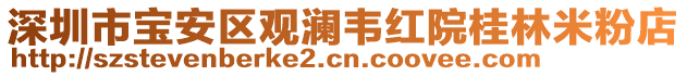 深圳市寶安區觀瀾韋紅院桂林米粉店