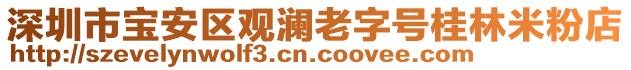 深圳市寶安區(qū)觀瀾老字號桂林米粉店