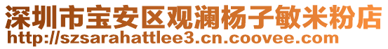 深圳市寶安區(qū)觀瀾楊子敏米粉店