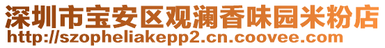 深圳市寶安區(qū)觀瀾香味園米粉店