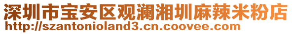 深圳市寶安區(qū)觀瀾湘圳麻辣米粉店