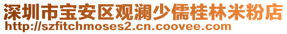 深圳市寶安區(qū)觀瀾少儒桂林米粉店